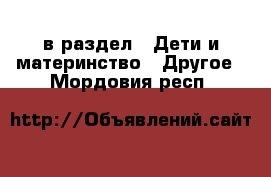  в раздел : Дети и материнство » Другое . Мордовия респ.